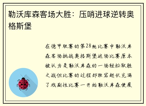勒沃库森客场大胜：压哨进球逆转奥格斯堡