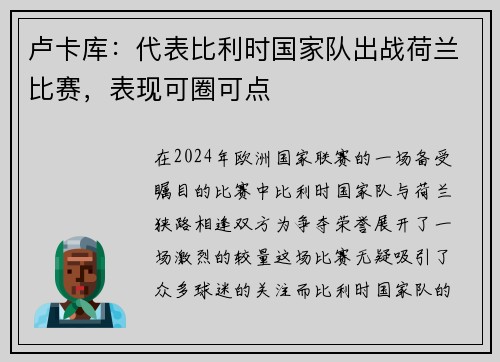 卢卡库：代表比利时国家队出战荷兰比赛，表现可圈可点