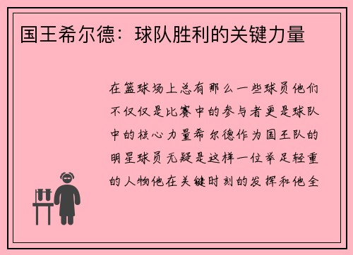 国王希尔德：球队胜利的关键力量