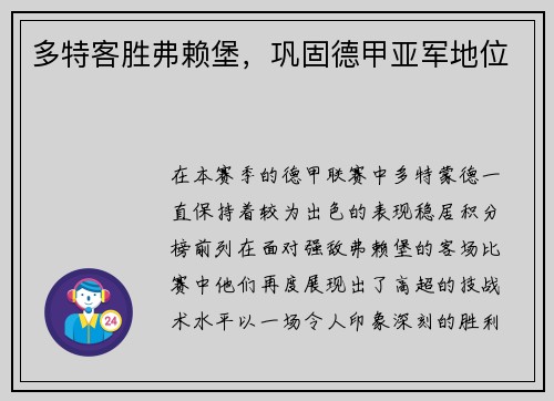 多特客胜弗赖堡，巩固德甲亚军地位