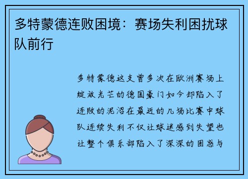 多特蒙德连败困境：赛场失利困扰球队前行