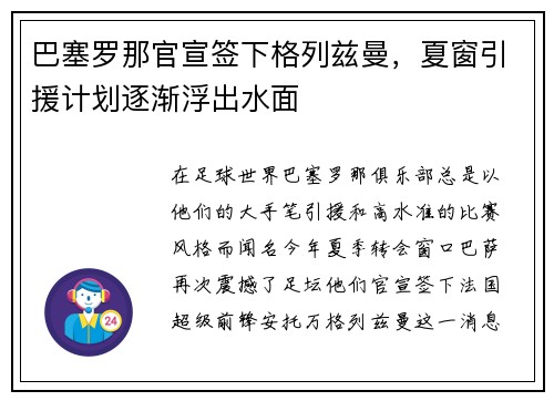 巴塞罗那官宣签下格列兹曼，夏窗引援计划逐渐浮出水面