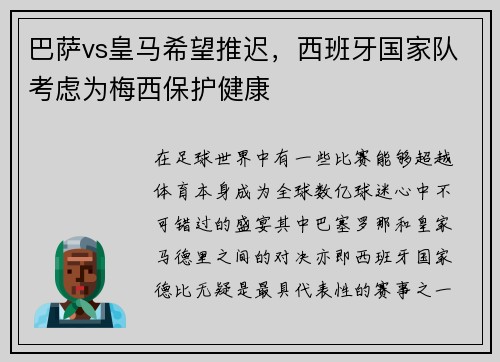 巴萨vs皇马希望推迟，西班牙国家队考虑为梅西保护健康
