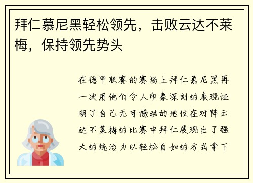 拜仁慕尼黑轻松领先，击败云达不莱梅，保持领先势头