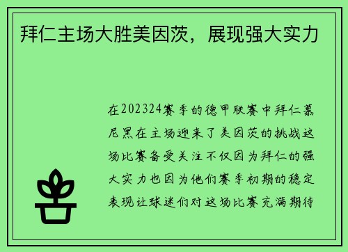 拜仁主场大胜美因茨，展现强大实力