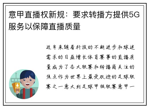 意甲直播权新规：要求转播方提供5G服务以保障直播质量