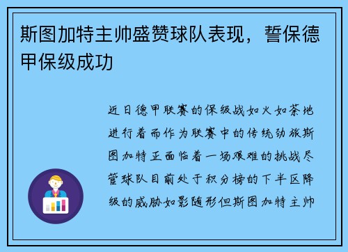 斯图加特主帅盛赞球队表现，誓保德甲保级成功