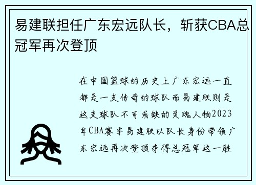 易建联担任广东宏远队长，斩获CBA总冠军再次登顶