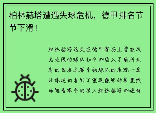 柏林赫塔遭遇失球危机，德甲排名节节下滑！