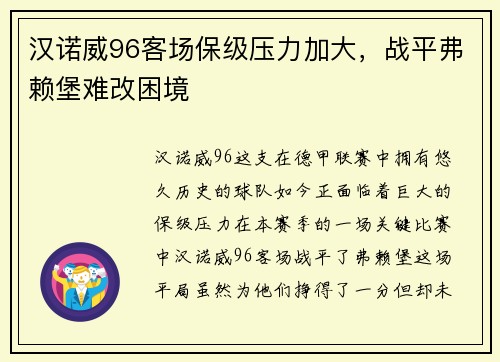 汉诺威96客场保级压力加大，战平弗赖堡难改困境