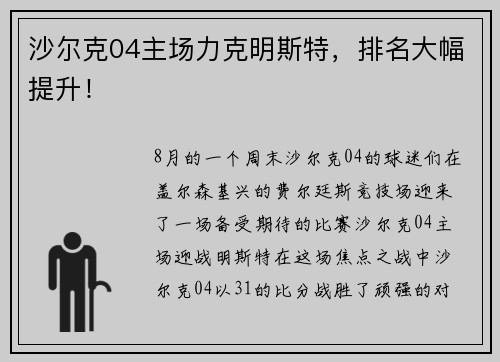 沙尔克04主场力克明斯特，排名大幅提升！