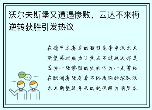 沃尔夫斯堡又遭遇惨败，云达不来梅逆转获胜引发热议