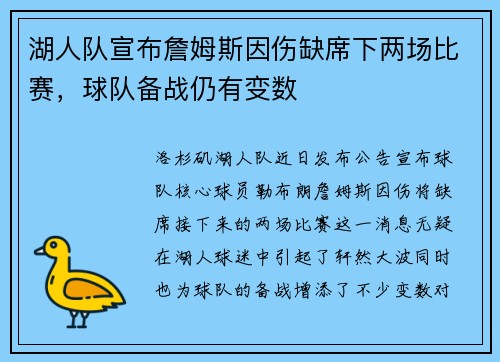湖人队宣布詹姆斯因伤缺席下两场比赛，球队备战仍有变数