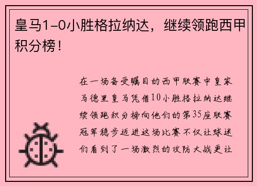 皇马1-0小胜格拉纳达，继续领跑西甲积分榜！