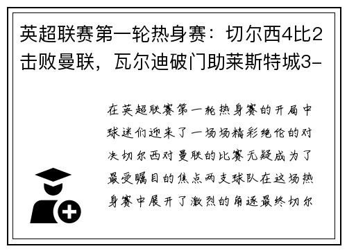 英超联赛第一轮热身赛：切尔西4比2击败曼联，瓦尔迪破门助莱斯特城3-0完胜南安普顿