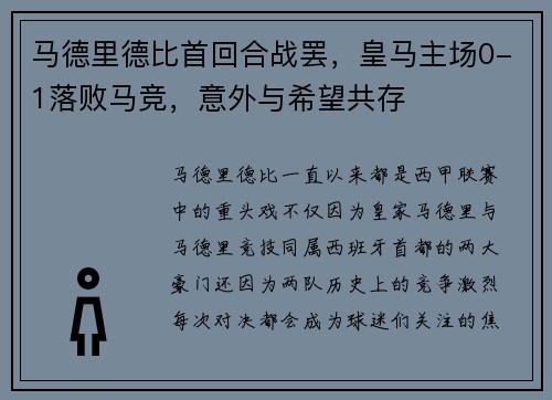 马德里德比首回合战罢，皇马主场0-1落败马竞，意外与希望共存