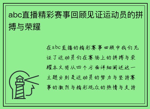 abc直播精彩赛事回顾见证运动员的拼搏与荣耀