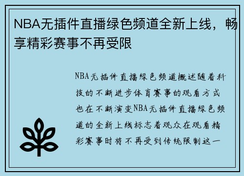 NBA无插件直播绿色频道全新上线，畅享精彩赛事不再受限