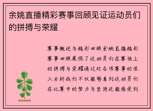 余姚直播精彩赛事回顾见证运动员们的拼搏与荣耀