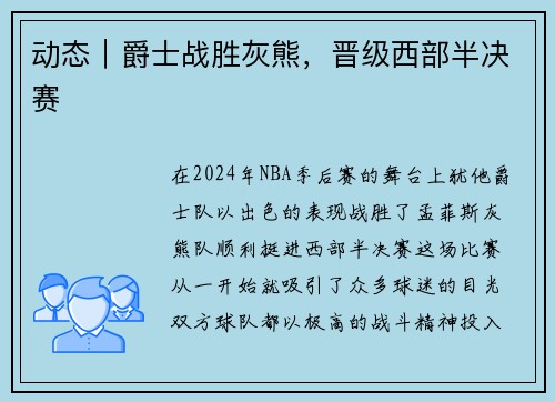 动态｜爵士战胜灰熊，晋级西部半决赛