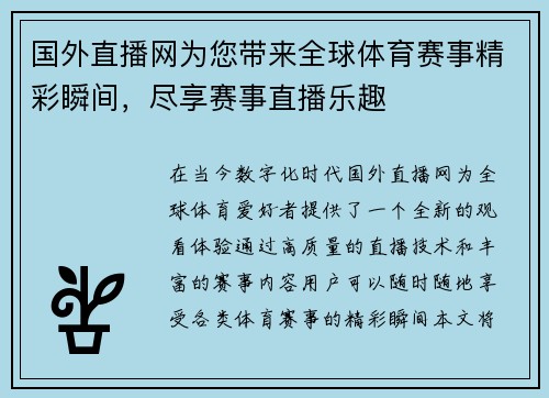 国外直播网为您带来全球体育赛事精彩瞬间，尽享赛事直播乐趣