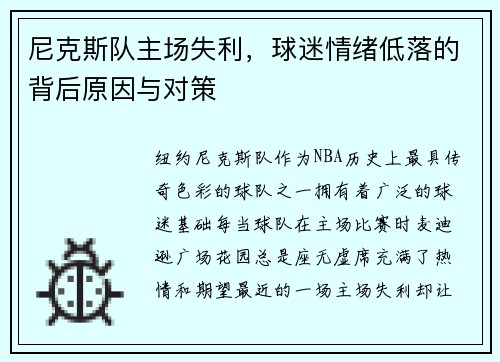 尼克斯队主场失利，球迷情绪低落的背后原因与对策