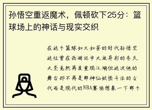 孙悟空重返魔术，佩顿砍下25分：篮球场上的神话与现实交织