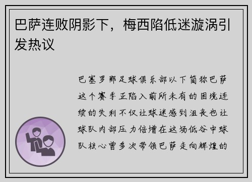 巴萨连败阴影下，梅西陷低迷漩涡引发热议