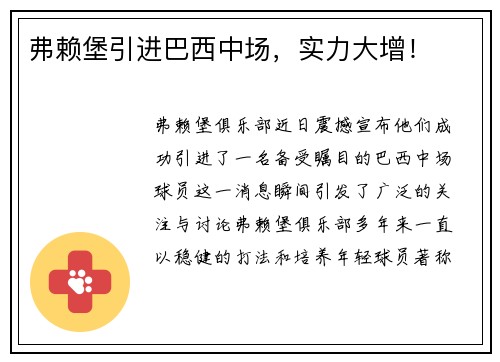 弗赖堡引进巴西中场，实力大增！