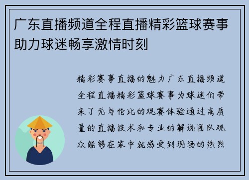 广东直播频道全程直播精彩篮球赛事助力球迷畅享激情时刻
