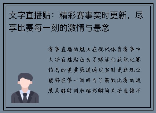 文字直播贴：精彩赛事实时更新，尽享比赛每一刻的激情与悬念