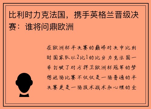 比利时力克法国，携手英格兰晋级决赛：谁将问鼎欧洲