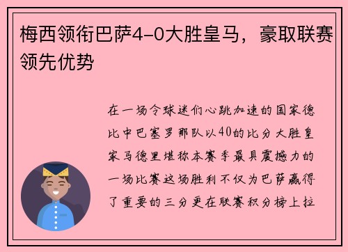 梅西领衔巴萨4-0大胜皇马，豪取联赛领先优势