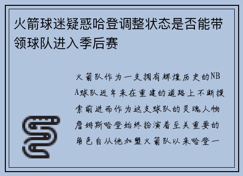 火箭球迷疑惑哈登调整状态是否能带领球队进入季后赛