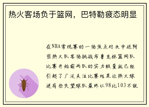 热火客场负于篮网，巴特勒疲态明显