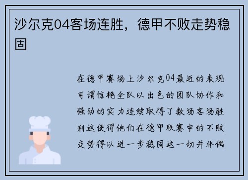 沙尔克04客场连胜，德甲不败走势稳固