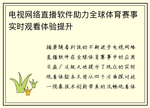 电视网络直播软件助力全球体育赛事实时观看体验提升