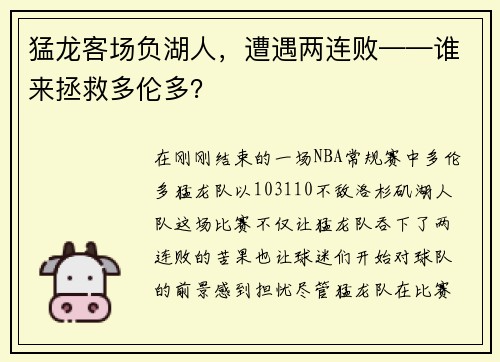 猛龙客场负湖人，遭遇两连败——谁来拯救多伦多？