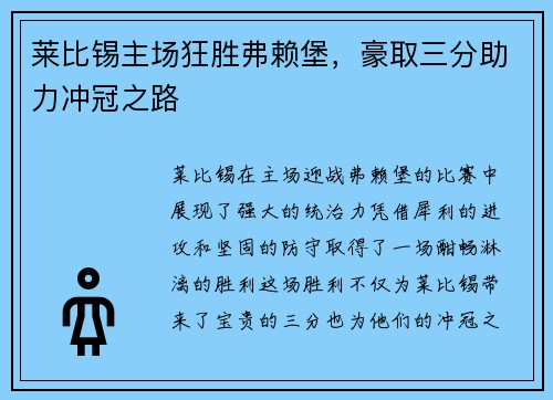 莱比锡主场狂胜弗赖堡，豪取三分助力冲冠之路