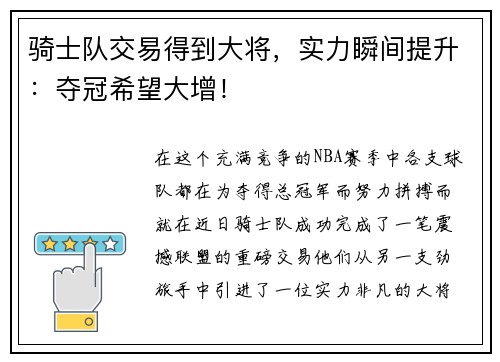 骑士队交易得到大将，实力瞬间提升：夺冠希望大增！