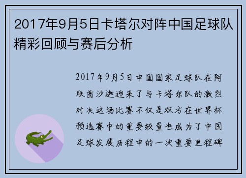 2017年9月5日卡塔尔对阵中国足球队精彩回顾与赛后分析