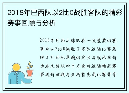 2018年巴西队以2比0战胜客队的精彩赛事回顾与分析