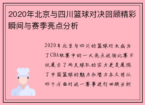 2020年北京与四川篮球对决回顾精彩瞬间与赛季亮点分析