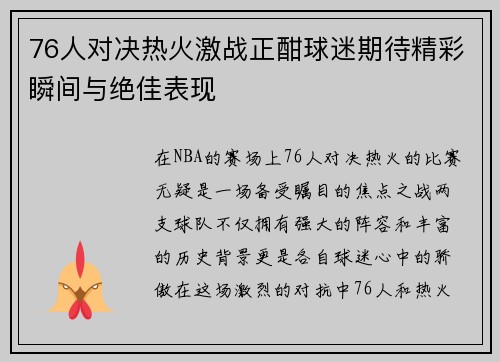 76人对决热火激战正酣球迷期待精彩瞬间与绝佳表现