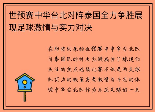 世预赛中华台北对阵泰国全力争胜展现足球激情与实力对决