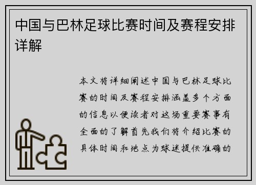 中国与巴林足球比赛时间及赛程安排详解