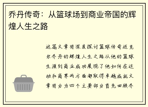 乔丹传奇：从篮球场到商业帝国的辉煌人生之路