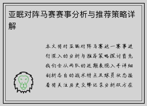 亚眠对阵马赛赛事分析与推荐策略详解