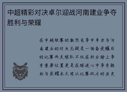 中超精彩对决卓尔迎战河南建业争夺胜利与荣耀