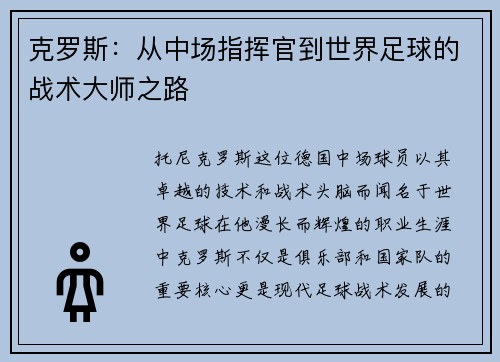 克罗斯：从中场指挥官到世界足球的战术大师之路
